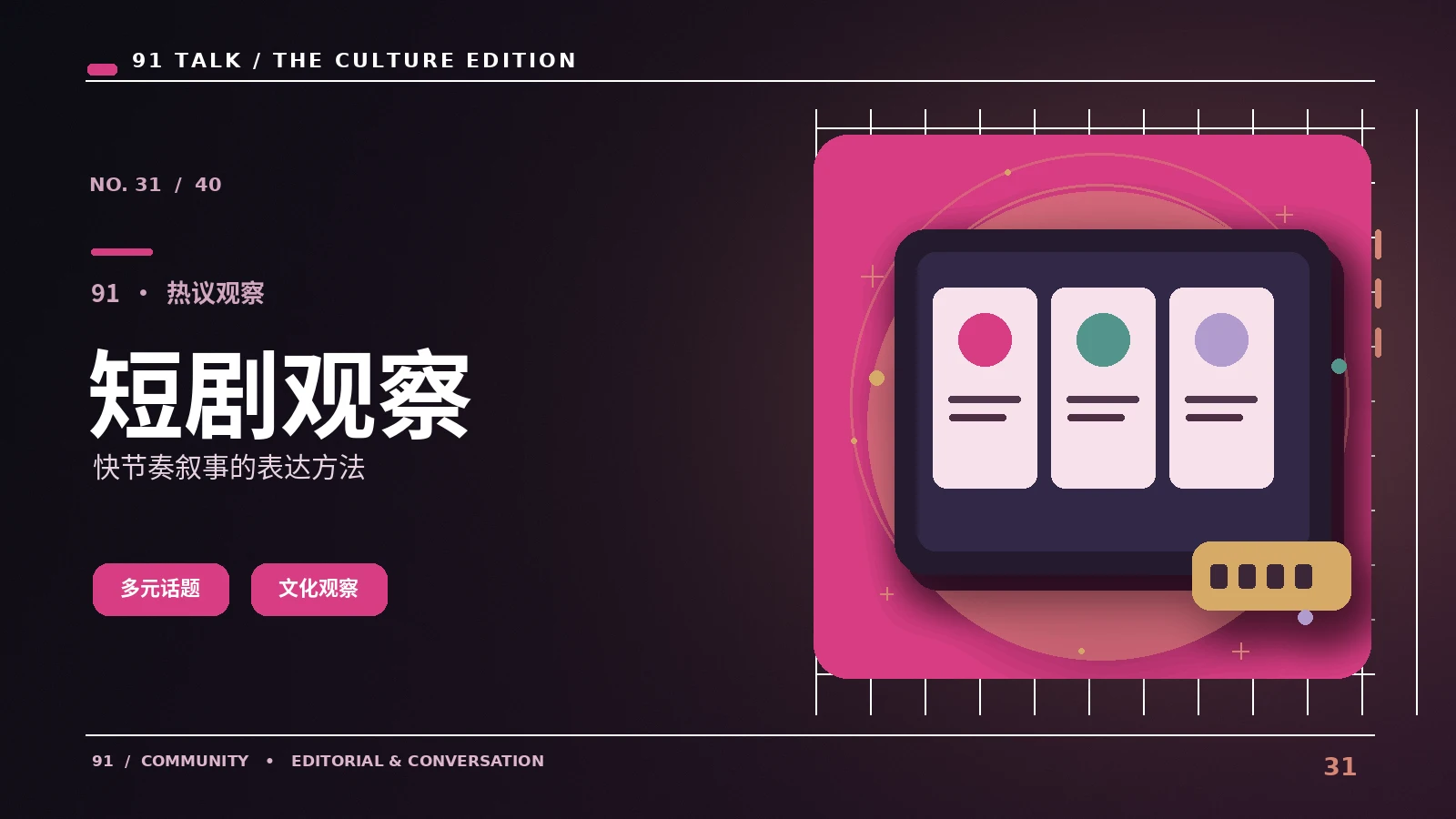 微短剧的节奏与段落设计